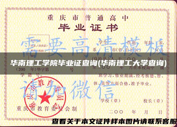 華南理工學院畢業證查詢(華南理工大學查詢)