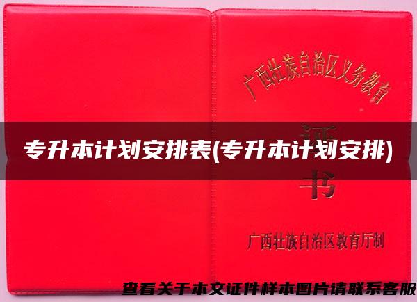專升本計劃安排表(專升本計劃安排)