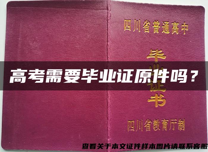 高考需要畢業證原件嗎？