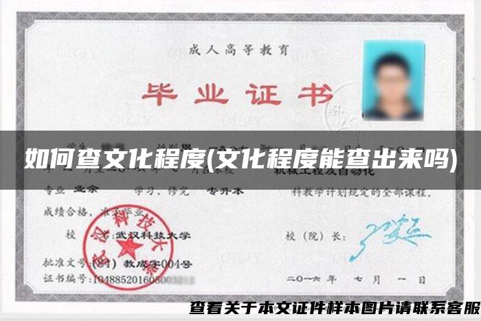如何查文化程度(文化程度能查出來嗎)