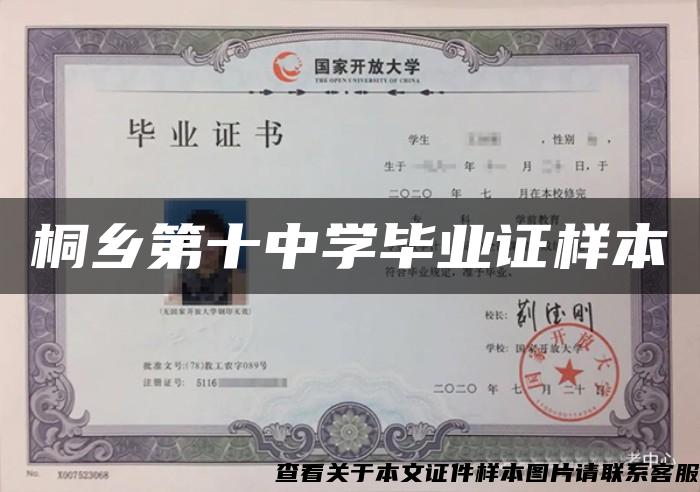 桐鄉第十中學畢業證樣本