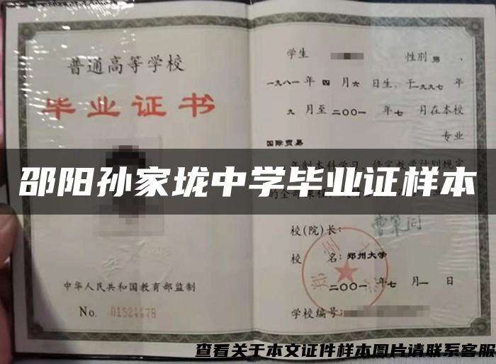 邵陽孫家垅中學畢業證樣本