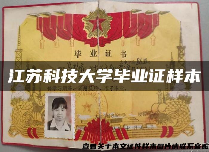 江蘇科技大學畢業證樣本