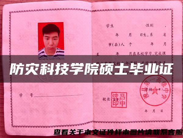 防災科技學院碩士畢業證