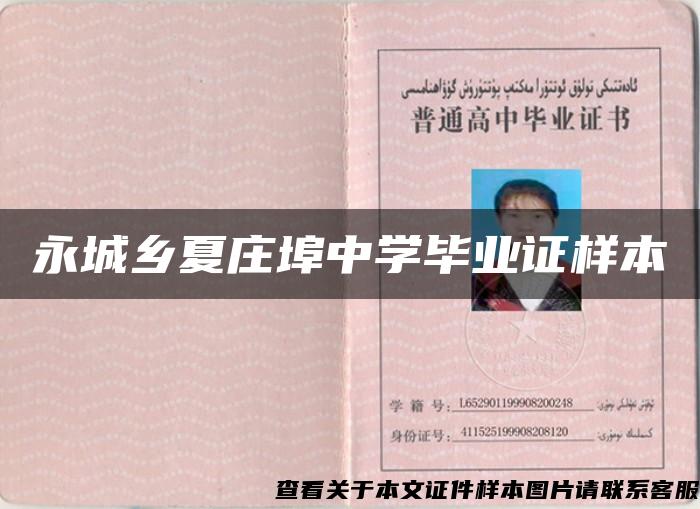 永城鄉夏莊埠中學畢業證樣本
