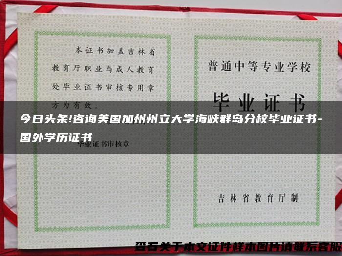今日頭條!咨詢美國加州州立大學海峽群島分校畢業證書-國外學歷證書