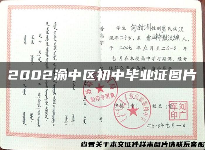 2002渝中區初中畢業證圖片