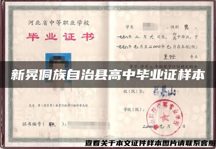 新晃侗族自治縣高中畢業證樣本