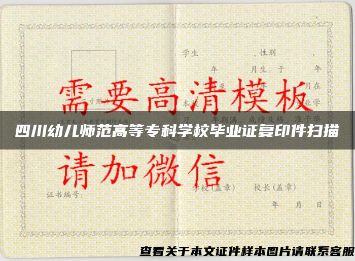 四川幼兒師范高等?？茖W校畢業證復印件掃描