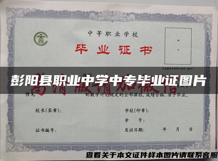 彭陽縣職業中學中專畢業證圖片