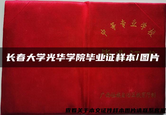 長春大學光華學院畢業證樣本/圖片
