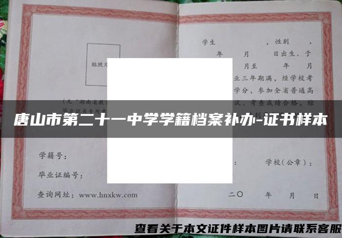 唐山市第二十一中學學籍檔案補辦-證書樣本