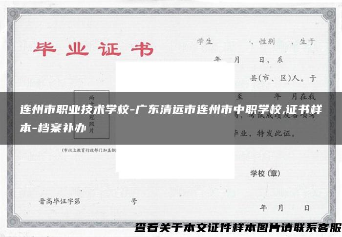 連州市職業技術學校-廣東清遠市連州市中職學校,證書樣本-檔案補辦