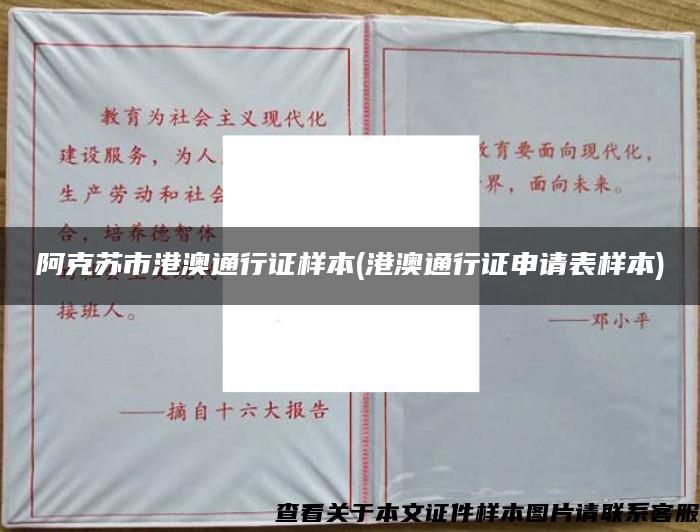 阿克蘇市港澳通行證樣本(港澳通行證申請表樣本)