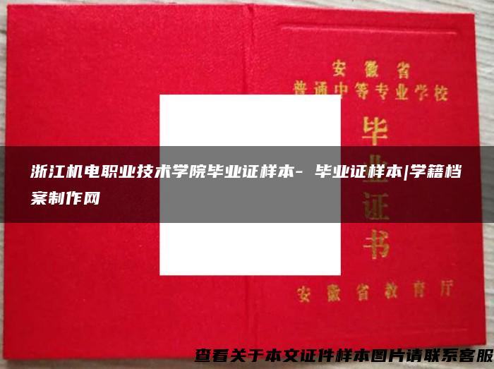 浙江機電職業技術學院畢業證樣本- 畢業證樣本|學籍檔案制作網