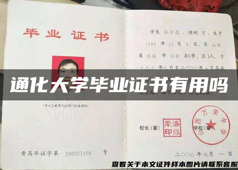 通化大學畢業證書有用嗎