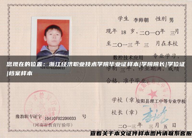 您現在的位置：浙江經濟職業技術學院畢業證樣本|學院院長|學位證|檔案樣本