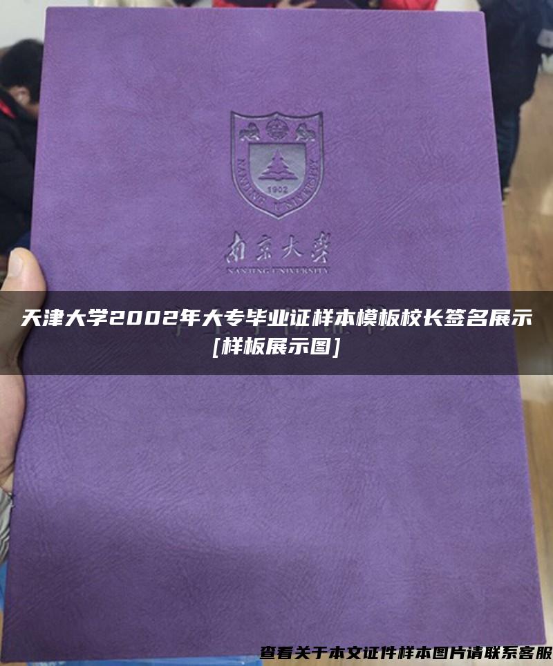 天津大學2002年大專畢業證樣本模板校長簽名展示[樣板展示圖]