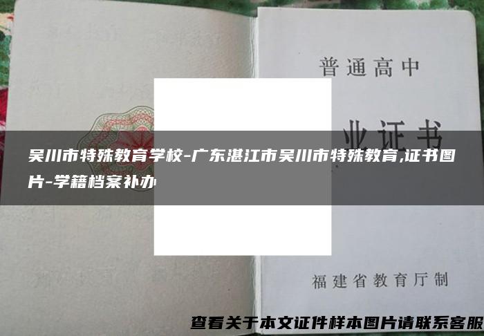 吳川市特殊教育學校-廣東湛江市吳川市特殊教育,證書圖片-學籍檔案補辦