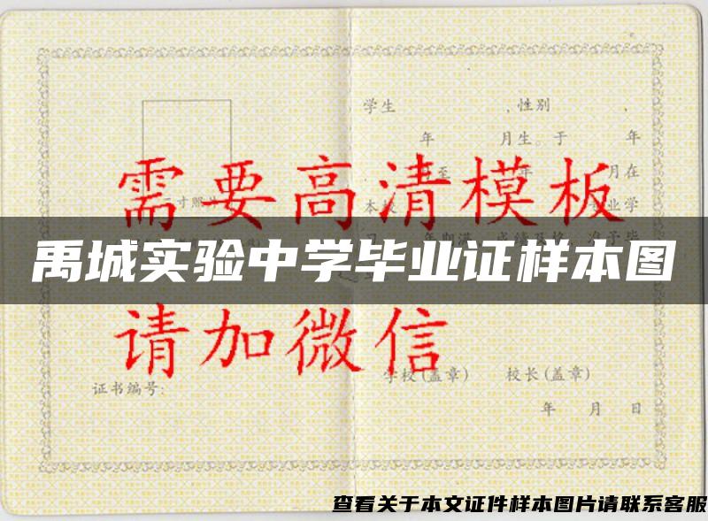 禹城實驗中學畢業證樣本圖