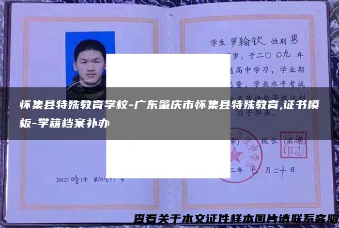 懷集縣特殊教育學校-廣東肇慶市懷集縣特殊教育,證書模板-學籍檔案補辦