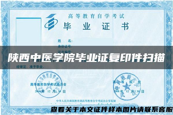 陜西中醫學院畢業證復印件掃描