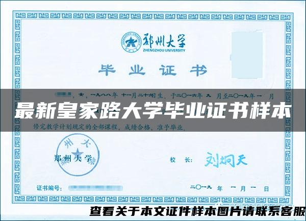 最新皇家路大學畢業證書樣本