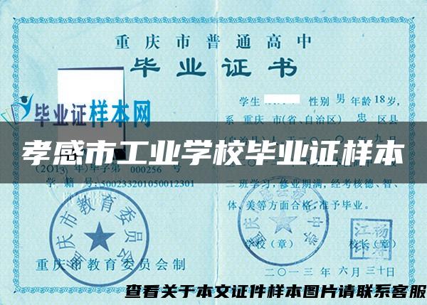 孝感市工業學校畢業證樣本