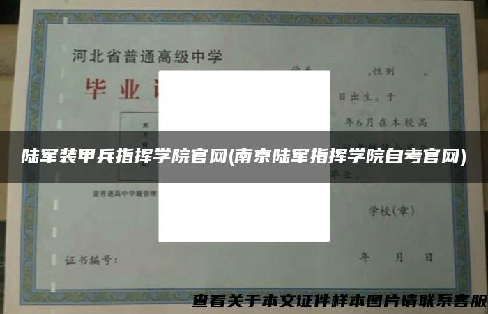 陸軍裝甲兵指揮學院官網(南京陸軍指揮學院自考官網)