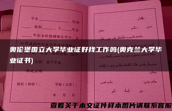 奧倫堡國立大學畢業證好找工作嗎(奧克蘭大學畢業證書)