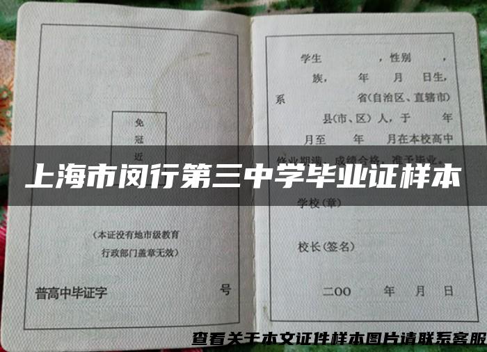 上海市閔行第三中學畢業證樣本