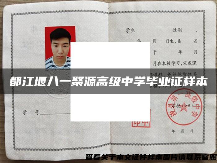 都江堰八一聚源高級中學畢業證樣本