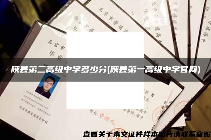 陜縣第二高級中學多少分(陜縣第一高級中學官網)