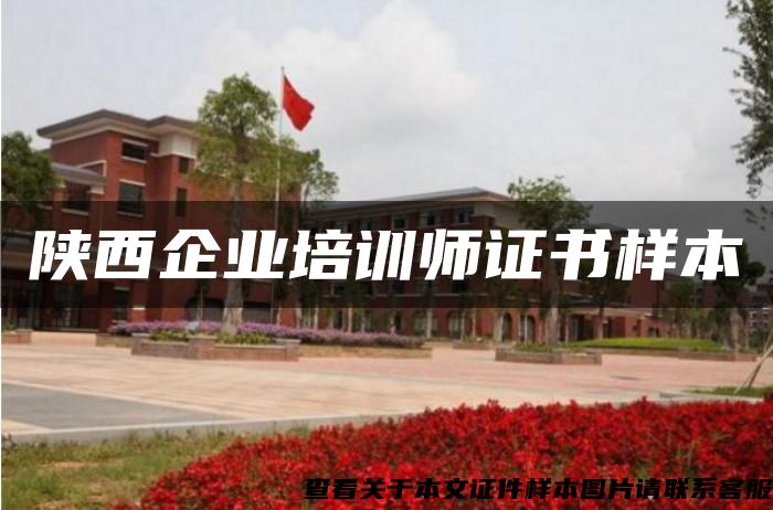 陜西企業培訓師證書樣本