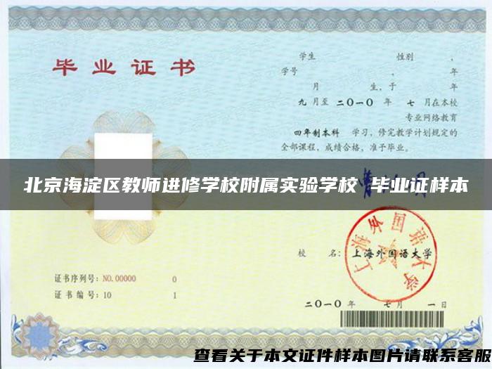 北京海淀區教師進修學校附屬實驗學校 畢業證樣本