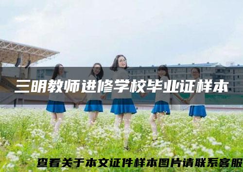 三明教師進修學校畢業證樣本
