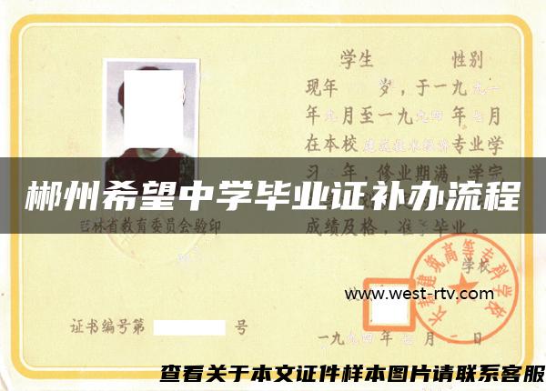 郴州希望中學畢業證補辦流程