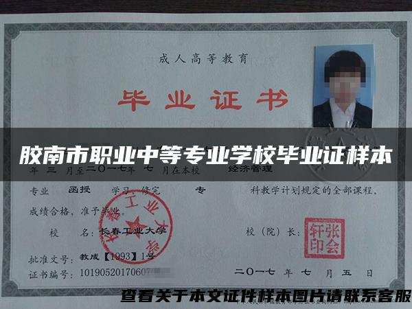 膠南市職業中等專業學校畢業證樣本