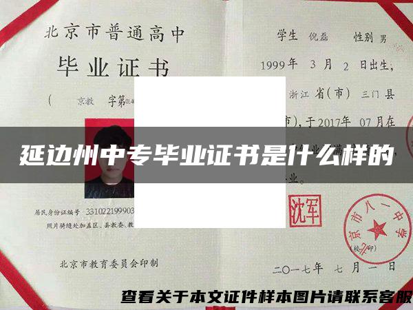 延邊州中專畢業證書是什么樣的