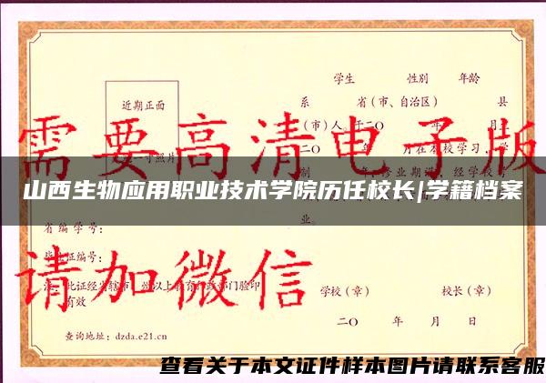 山西生物應用職業技術學院歷任校長|學籍檔案