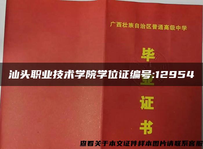 汕頭職業技術學院學位證編號:12954