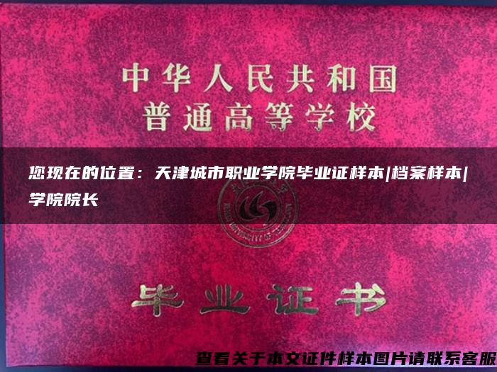 您現在的位置：天津城市職業學院畢業證樣本|檔案樣本|學院院長