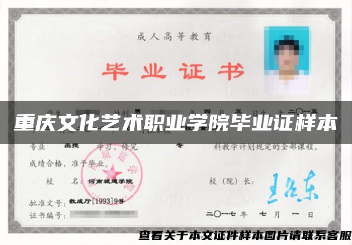 重慶文化藝術職業學院畢業證樣本
