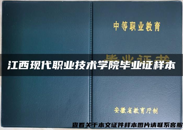 江西現代職業技術學院畢業證樣本
