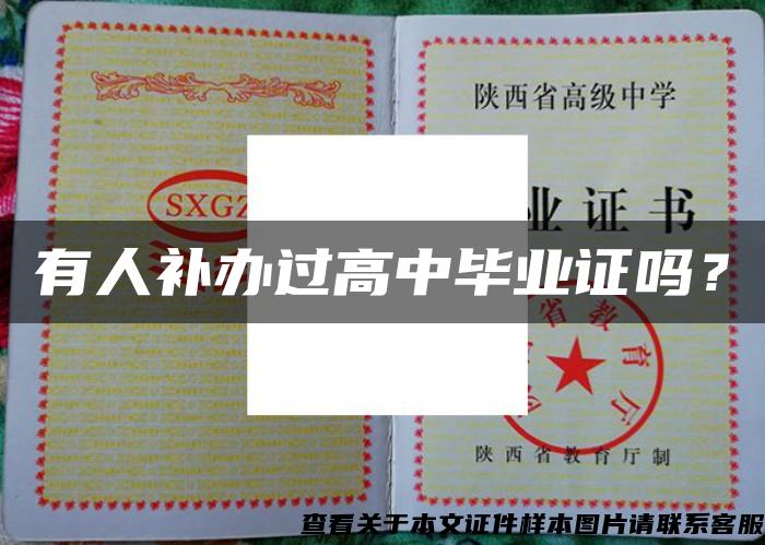 有人補辦過高中畢業證嗎？