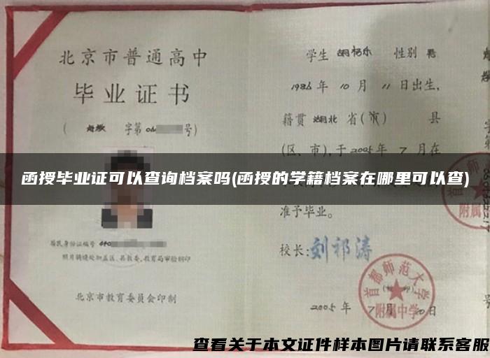 函授畢業證可以查詢檔案嗎(函授的學籍檔案在哪里可以查)