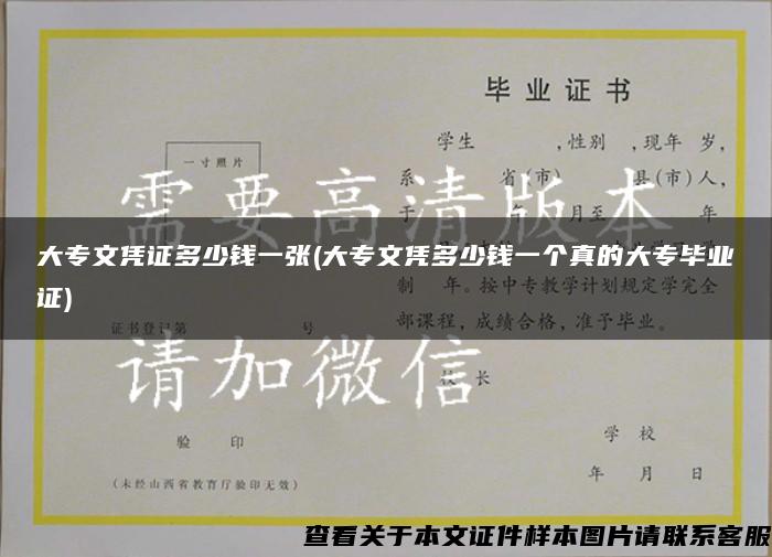 大專文憑證多少錢一張(大專文憑多少錢一個真的大專畢業證)