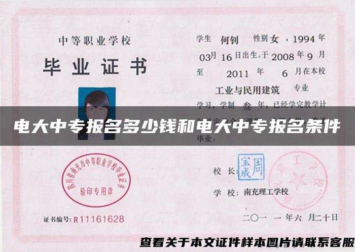 電大中專報名多少錢和電大中專報名條件