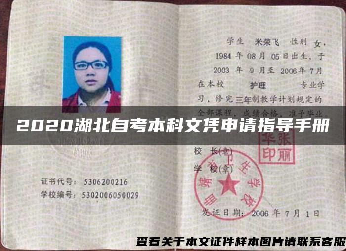 2020湖北自考本科文憑申請指導手冊