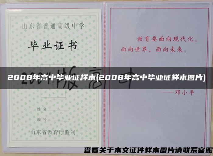 2008年高中畢業證樣本(2008年高中畢業證樣本圖片)